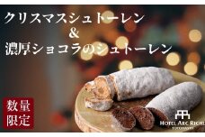 ホテルアークリッシュ豊橋　A.R.T.クリスマスシュトーレン＆濃厚ショコラのシュトーレンセット
