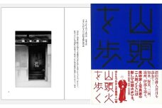 『山頭火を歩く』 俳人 山頭火が旅した知多、渥美、三河、遠州、伊那を巡る ～美術家と写真家の二人旅～（はるなつあきふゆ叢書 4）