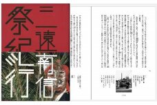 『三遠南信祭紀行』 祭りのルーツとルールを探る旅 ～三遠南信の祭りを一年かけて取材～（はるなつあきふゆ叢書 11）