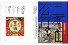 『三河の広告』 佐溝力氏の膨大なコレクションより三河に関わる広告の集大成 ～明治・大正・昭和の世相、産業など合わせて紹介～（はるなつあきふゆ叢書 20）