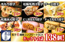 夏目家コンプリートBOX『特製餃子6種フルラインナップ』（和風あん餃子、チーズ餃子、松阪牛肉汁餃子、丸もち餃子、ピリ辛丸もち餃子、チーズ丸もち餃子）