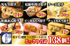 夏目家コンプリートBOX『特製餃子6種フルラインナップ』（和風あん餃子、チーズ餃子、松阪牛肉汁餃子、丸もち餃子、ピリ辛丸もち餃子、チーズ丸もち餃子）