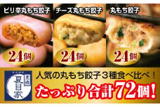 夏目家の『丸もち餃子３種食べくらべ（ピリ辛、チーズ、プレーン）』 （各24個×1袋　計3袋）
