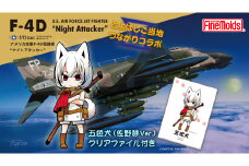 【ファインモールド ふるさと限定】1/72スケール　プラモデル®　アメリカ空軍 F-4D 戦闘機 “ナイトアタッカー”特別セット