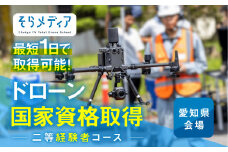 《豊橋会場》ドローン 国家資格 二等 経験者 コース そらメディア