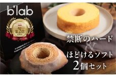 ハードとソフトのバームクーヘン2種食べ比べセット”BOOK2”