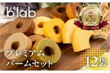 バームクーヘンバラエティセット 計12個