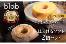 ハードとソフトのバームクーヘン2種食べ比べセットご自宅用