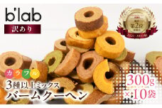 バームクーヘン ご自宅用 3kg (300g× 10袋 ) 