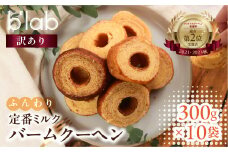 ミルク バームクーヘン ご自宅用 3kg (300g× 10袋 )