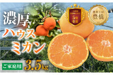  ≪今が旬！≫あまくてコクがある 笑和園 　ハウスミカン　家庭用　3.5kg　みかん  ハウスみかん  訳あり