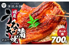 国産 うなぎ蒲焼 10枚（700g）カット済