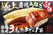 【通常お届け】極上 豊橋うなぎ 紅白セット  3尾 蒲焼 2尾 白焼 1尾 きざみうなぎ付き 夏目商店