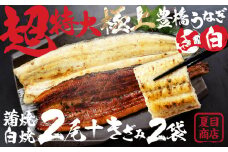 【すぐにお届け】極上 豊橋うなぎ 長蒲焼 長白焼（特大2尾）+ 蒲焼きざみ 2袋 紅白 セット 夏目商店
