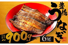 【すぐにお届け】極上 豊橋うなぎ 蒲焼 6尾 ~900g 夏目商店