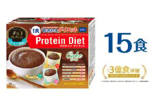 DHCプロティンダイエット ケーキ チョコセレクション 15袋入