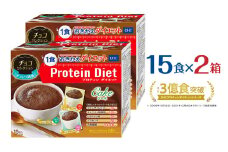 DHCプロティンダイエット ケーキ チョコセレクション 15袋入×2箱セット