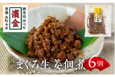 濱金商店 ささめまぐろ佃煮 ６個セット 