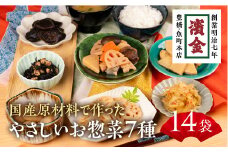濱金商店 国産そうざい 14個セット (7種×2パック) 