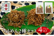 濱金商店 国産ちりめん 2色セット×2 