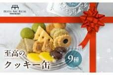 A.R.T. ホテルアークリッシュ豊橋 クッキー缶