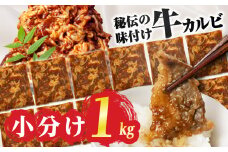 【すぐにお届け】秘伝のタレ 小分け包装 味付き牛カルビ 1kg （ 200g ×5パック ）牛肉 カルビ 牛カルビ 小分け 焼き肉 バーベキュー BBQ 冷凍 ストック ジューシー 味付け肉 タレ漬 焼くだけ 味付けカルビ 簡単 簡単調理 肉 大容量 愛知 豊橋市 お取り寄せ お取り寄せグルメ 食品