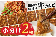 【すぐにお届け】秘伝のタレ 味付き牛カルビ 1kg （ 200g × 5パック ）牛肉 カルビ 牛カルビ 小分け 焼き肉 バーベキュー BBQ 冷凍 ストック ジューシー 味付け肉 タレ漬 焼くだけ 味付けカルビ 簡単 簡単調理 肉 大容量 愛知 豊橋市 お取り寄せ お取り寄せグルメ 食品