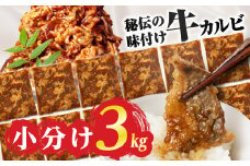 【すぐにお届け】秘伝のタレ 味付き牛カルビ 3kg （ 200g × 15パック ）牛肉 カルビ 牛カルビ 小分け 焼き肉 バーベキュー BBQ 冷凍 ストック ジューシー 味付け肉 タレ漬 焼くだけ 味付けカルビ 簡単 簡単調理 肉 大容量 愛知 豊橋市 お取り寄せ お取り寄せグルメ 食品
