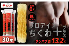 プロテインちくわ 30本 小分け 個包装 セット ヤマサちくわ 冷凍 プロテイン プロテイン入り 筋トレ トレーニング ダイエット 美容 タンパク質 高タンパク 低脂質 低カロリー 