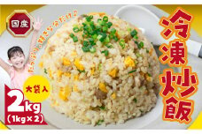 国産素材を使用した美味しい冷凍炒飯 たっぷり2kg！
