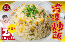 国産素材を使用した美味しい冷凍炒飯 たっぷり2kg！