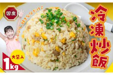 国産素材を使用した美味しい冷凍炒飯 たっぷり1kg！