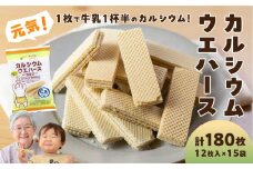 カルシウムウエハース300（12枚×15袋）
