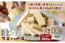業務用　元気 鉄カルウエハース ミルククリーム味（30枚×10袋）