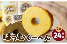 うずまきバウムクーヘン＆うずまきコーヒーバウムクーヘン（12袋×2種）