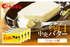 中央製乳 純白 中央 バター 225g 6個
