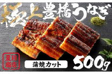 極上 豊橋うなぎ 蒲焼 カット 500g 夏目商店