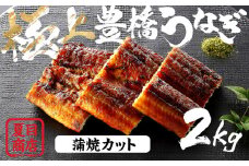 極上 豊橋うなぎ 蒲焼 カット 2kg 夏目商店