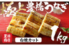 極上 豊橋うなぎ 白焼 カット 1kg 夏目商店