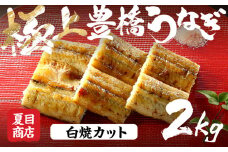 極上 豊橋うなぎ 白焼 カット 2kg 夏目商店
