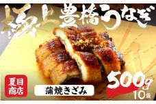 極上 豊橋うなぎ 蒲焼 きざみ 500g 夏目商店
