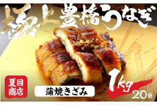 極上 豊橋うなぎ 蒲焼 きざみ 1kg 夏目商店