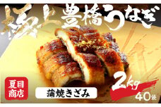 極上 豊橋うなぎ 蒲焼 きざみ 2kg 夏目商店