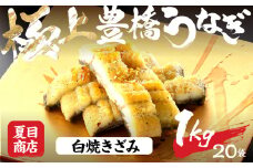 極上 豊橋うなぎ 白焼 きざみ 1kg 夏目商店