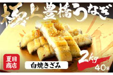 極上 豊橋うなぎ 白焼 きざみ 2kg 夏目商店