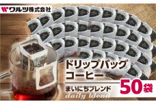  コーヒー ドリップ バッグ 50袋 老舗のこだわり まいにちブレンド 大容量 ブレンド ドリップコーヒー 老舗 ギフト ブレンドドリップ ブラジル 酸味 オフィス キャンプ アウトドア ギフト 簡易包装 訳あり 100袋 選べる 珈琲 ワルツ 粉 ブレンド 送料無料 愛知県 豊橋市