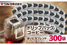 コーヒー ドリップ バッグ 300袋 老舗のこだわり まいにちブレンド 大容量 ブレンド ドリップコーヒー 老舗 ギフト ブレンドドリップ ブラジル 酸味 オフィス キャンプ アウトドア ギフト 簡易包装 訳あり 100袋 選べる 珈琲 ワルツ 粉 ブレンド 送料無料 愛知県 豊橋市