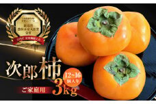 【2024年発送】皇室献上品『百年柿園　ベル・ファーム　次郎柿（ご自宅用不揃い）3kg』（12～16玉）