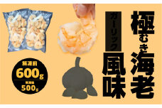 極 むき海老 大粒 ガーリック風味 600g むきえび 高級 特選 大型 大サイズ 解凍後 500g 下処理済み 背わたなし バラ凍結 海鮮 えび 背ワタ処理済み 時短 簡単調理 冷凍 定期 訳あり 海鮮 魚貝