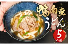 勢川みゆき店の「豊橋産あいち鴨南蛮うどん（冷凍品）」5人前